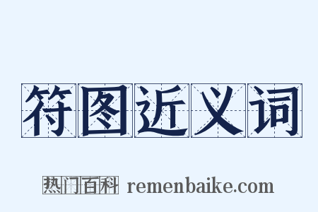 符图近义词是什么意思的图片